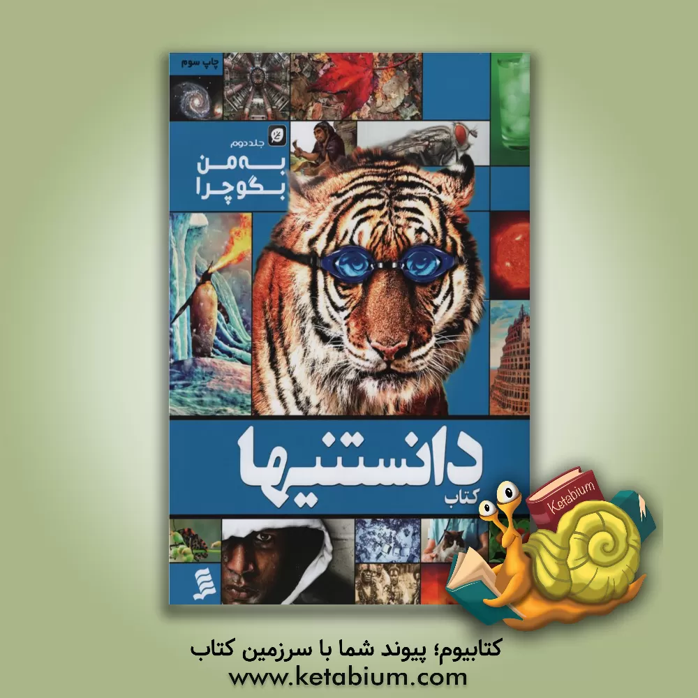 کتاب به من بگو چرا اثر موسسه نشر شهر