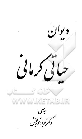 کتاب دیوان حیاتی کرمانی اثر جواد نوربخش