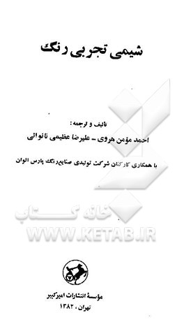 کتاب شیمی تجربی رنگ اثر احمد مومن‌هروی