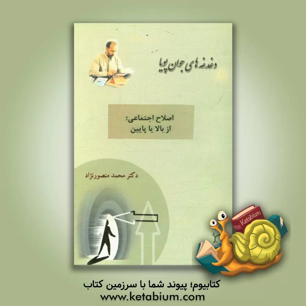 کتاب اصلاح اجتماعی؛ از بالا یا پایین اثر محمد منصورنژاد