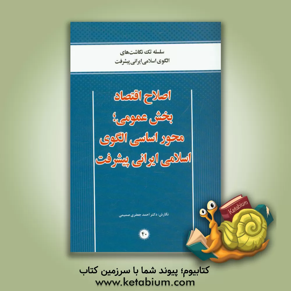 کتاب اصلاح اقتصاد بخش عمومی؛ محور اساسی الگوی اسلامی ایرانی پیشرفت اثر احمد جعفری‌صمیمی