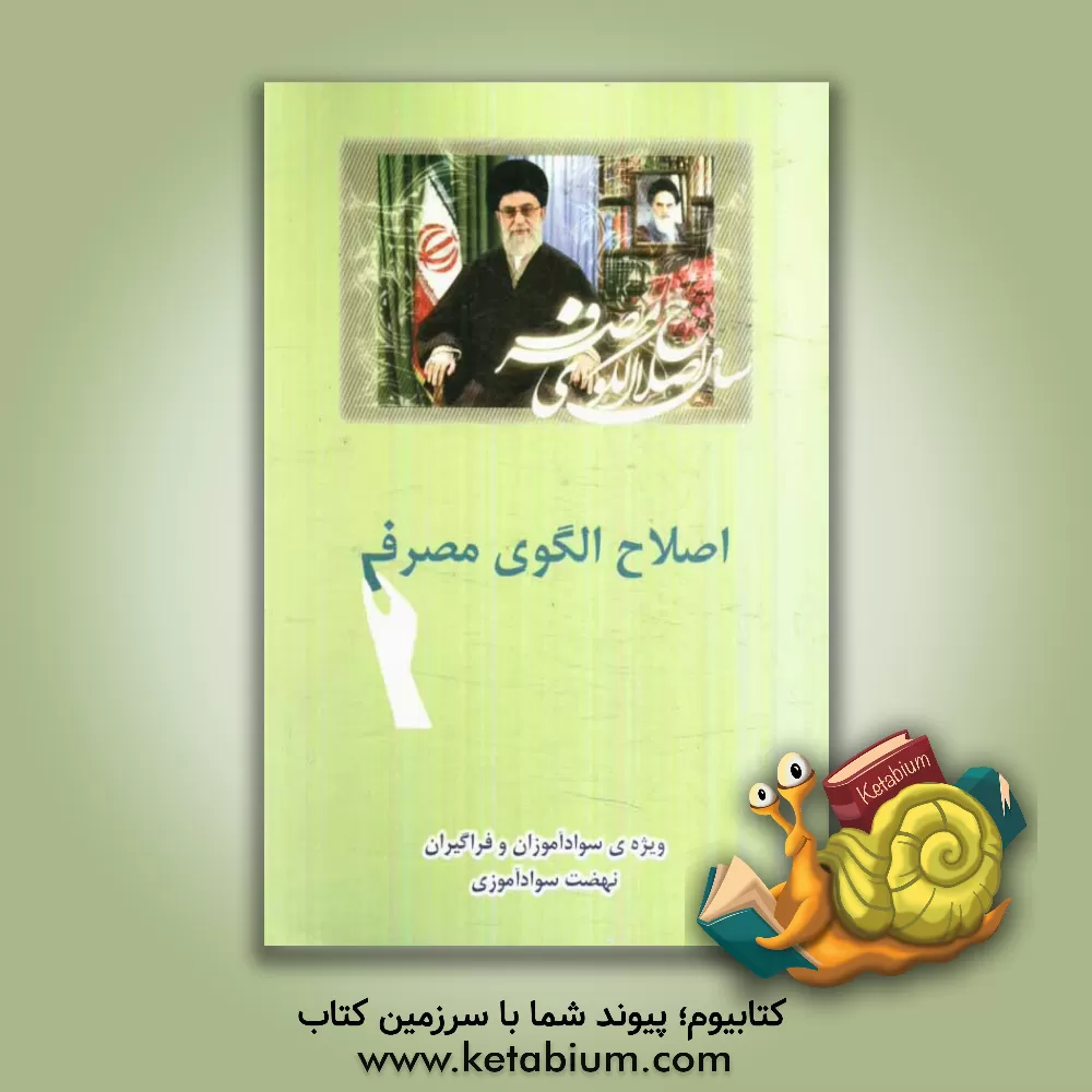 کتاب اصلاح الگوی مصرف اثر محمد دهقانی
