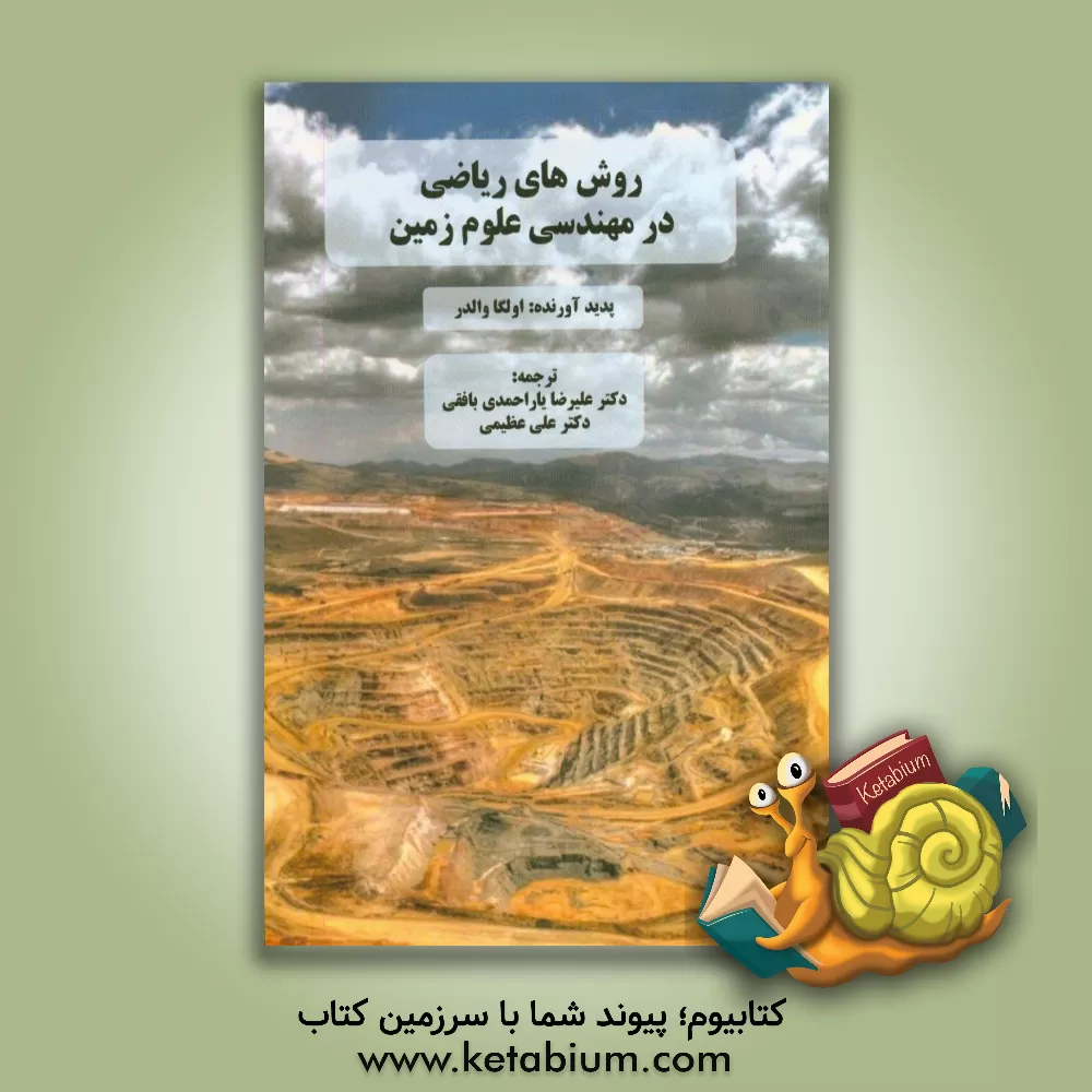 کتاب روش های ریاضی در مهندسی علوم زمین اثر اولگا والدر