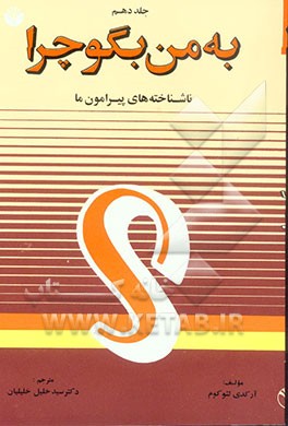 کتاب به من بگو چرا ...! ناشناخته های پیرامون ما اثر آرکادی لئوکوم