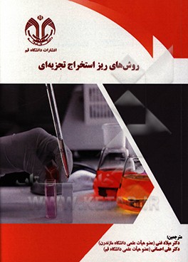 کتاب روش های ریزاستخراج تجزیه ای اثر میگل والکارسل‌کیسس