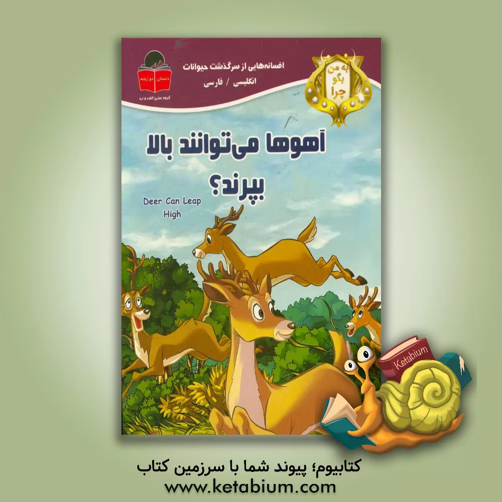 کتاب به من بگو چرا آهوها می توانند بالا بپرند؟ اثر می‌می ساموئل