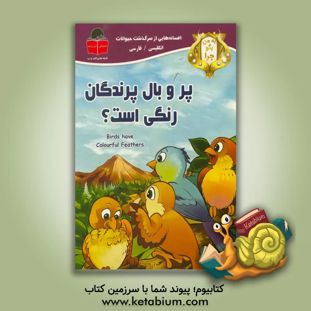 کتاب به من بگو چرا پر و بال پرندگان رنگی است؟ اثر می‌می ساموئل