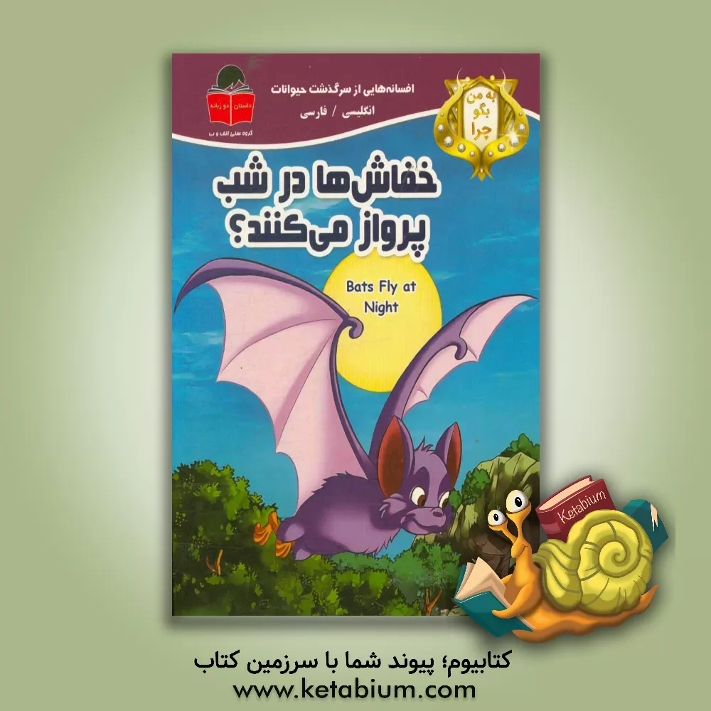 کتاب به من بگو چرا خفاش ها در شب پرواز می کنند؟ اثر می‌می ساموئل