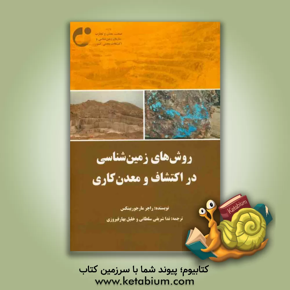 کتاب روش های زمین شناسی در اکتشاف و معدن کاری اثر ندا شریفی