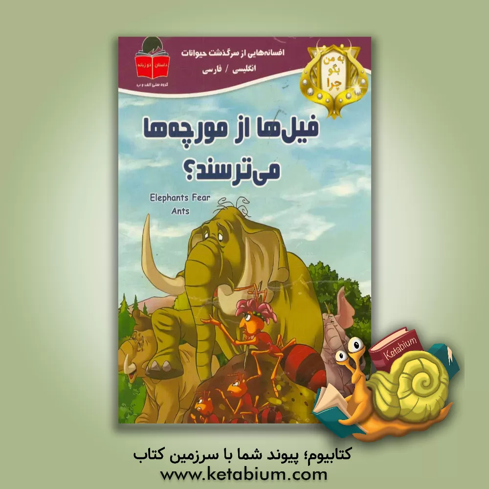کتاب به من بگو چرا فیل ها از مورچه ها می ترسند؟ اثر می‌می ساموئل