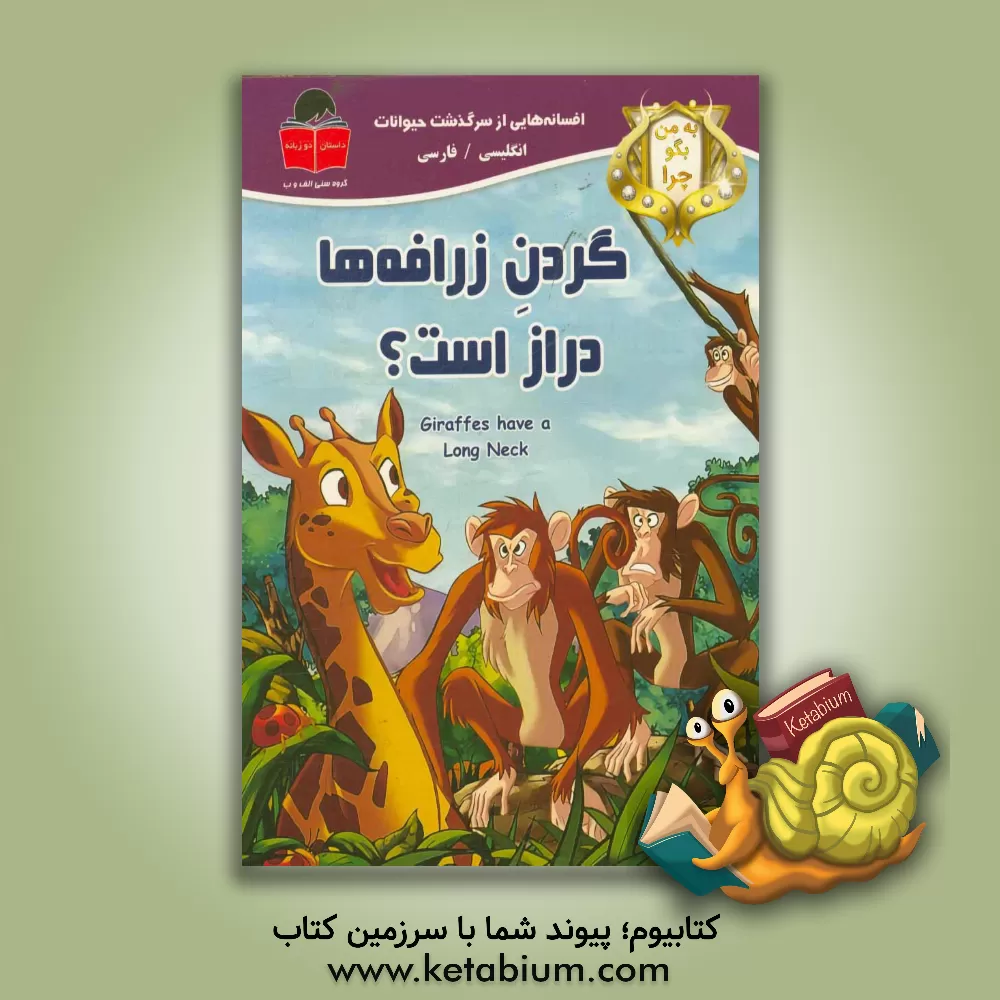 کتاب به من بگو چرا گردن زرافه ها دراز است؟ اثر می‌می ساموئل