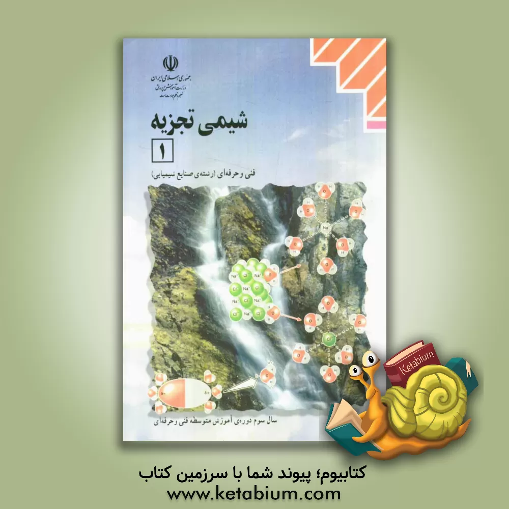 کتاب شیمی تجزیه (1): رشته ی صنایع شیمیایی اثر محمد امیری