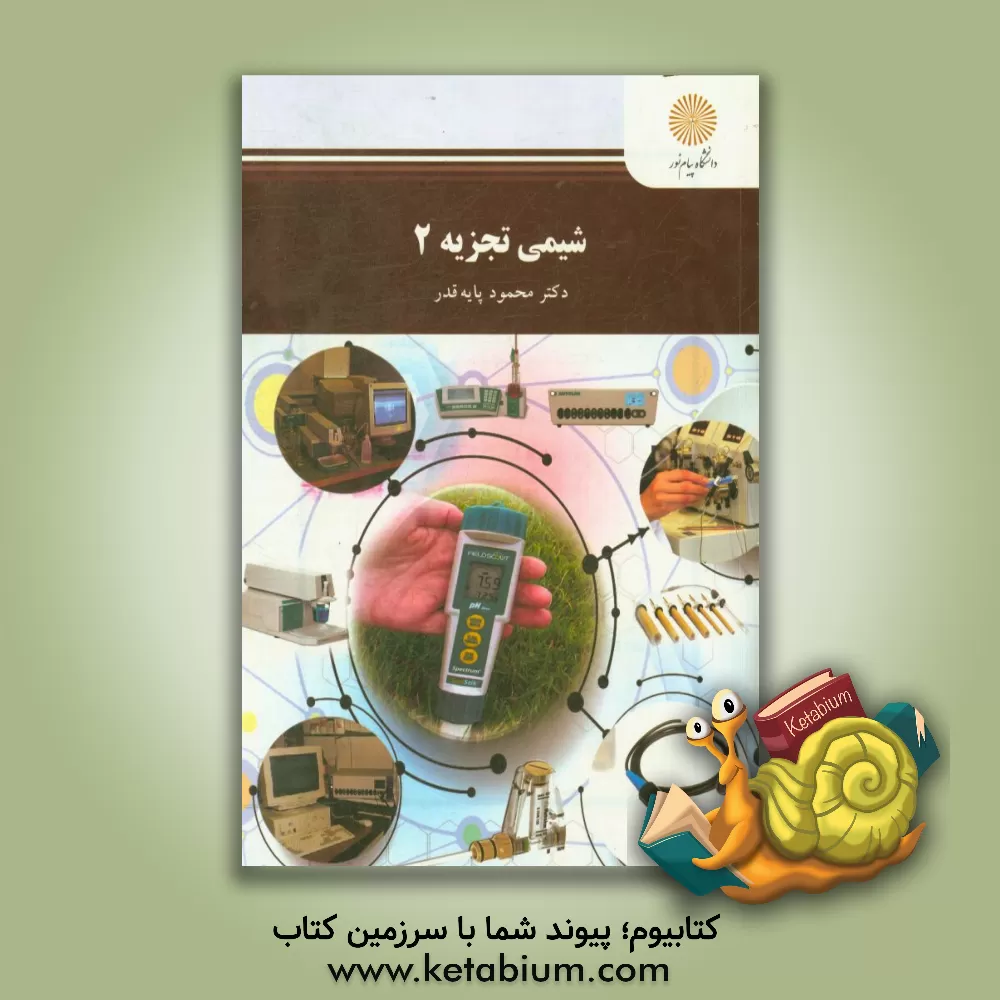 کتاب شیمی تجزیه (2) (رشته شیمی محض و کاربردی) اثر محمود پایه‌قدر