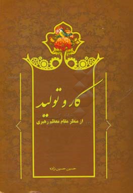 کتاب کار و تولید از منظر مقام معظم رهبری اثر حسین حسین‌زاده