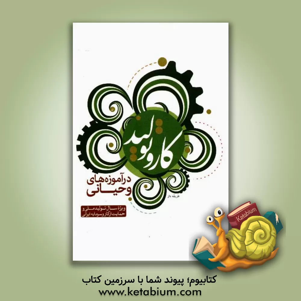 کتاب کار و تولید در آموزه های وحیانی اثر ابوالفضل طریقه‌دار