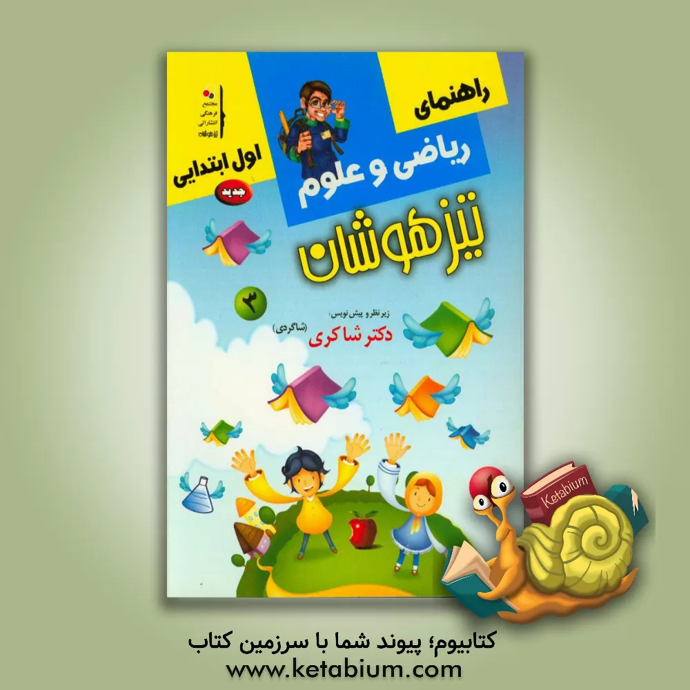 کتاب کار و راهنمای (ریاضیات و علوم) اول ابتدایی اثر اکرم‌السادات موسوی