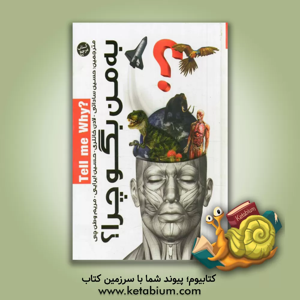 کتاب به من بگو چرا؟ اثر گروه مولفان