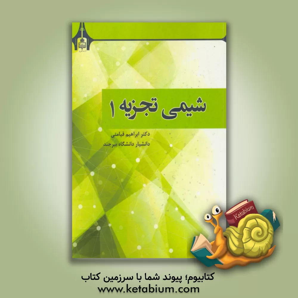 کتاب شیمی تجزیه 1 اثر ابراهیم قیامتی‌یزدی