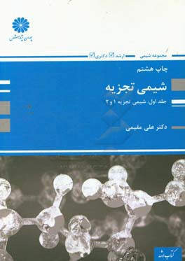 کتاب شیمی تجزیه 1 و 2 اثر علی مقیمی