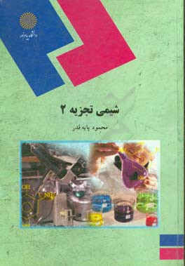 کتاب شیمی تجزیه 2 (رشته شیمی) |اثر محمود پایه قدر