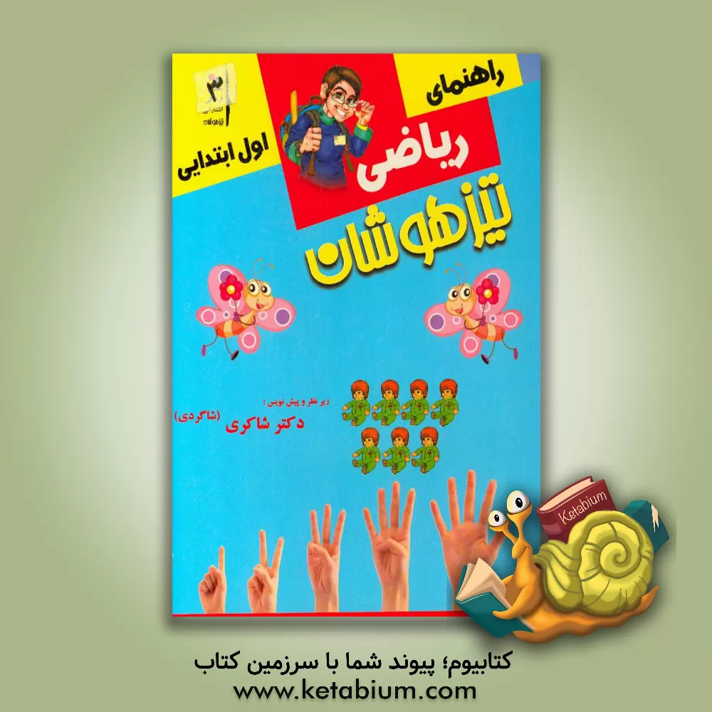 کتاب کار و راهنمای ریاضیات اول ابتدایی اثر اکرم‌السادات موسوی