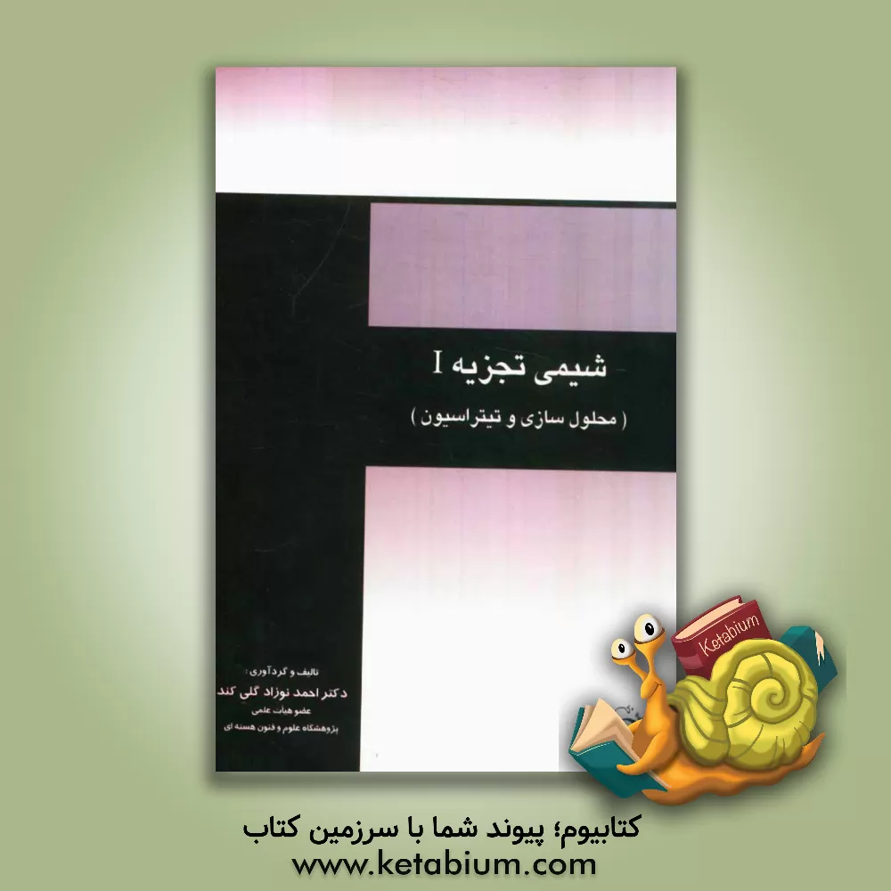 کتاب شیمی تجزیه I: (محلول سازی و تیتراسیون) |اثر احمد نوزاد گلی کند