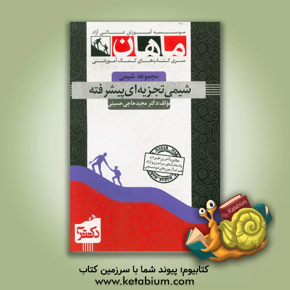 کتاب شیمی تجزیه پیشرفته اثر مجید حاجی‌حسینی