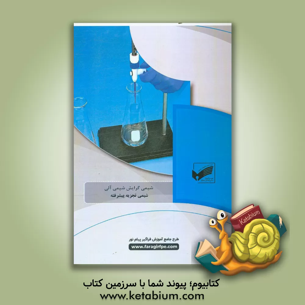 کتاب شیمی تجزیه پیشرفته (رشته: شیمی آلی) اثر حسن یوسفیان‌ورزنه