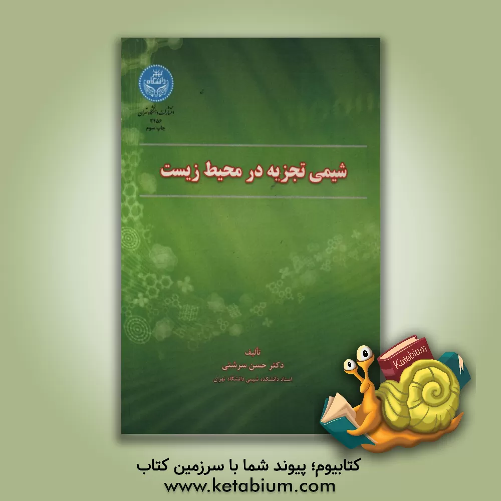 کتاب شیمی تجزیه در محیط زیست اثر حسن سرشتی