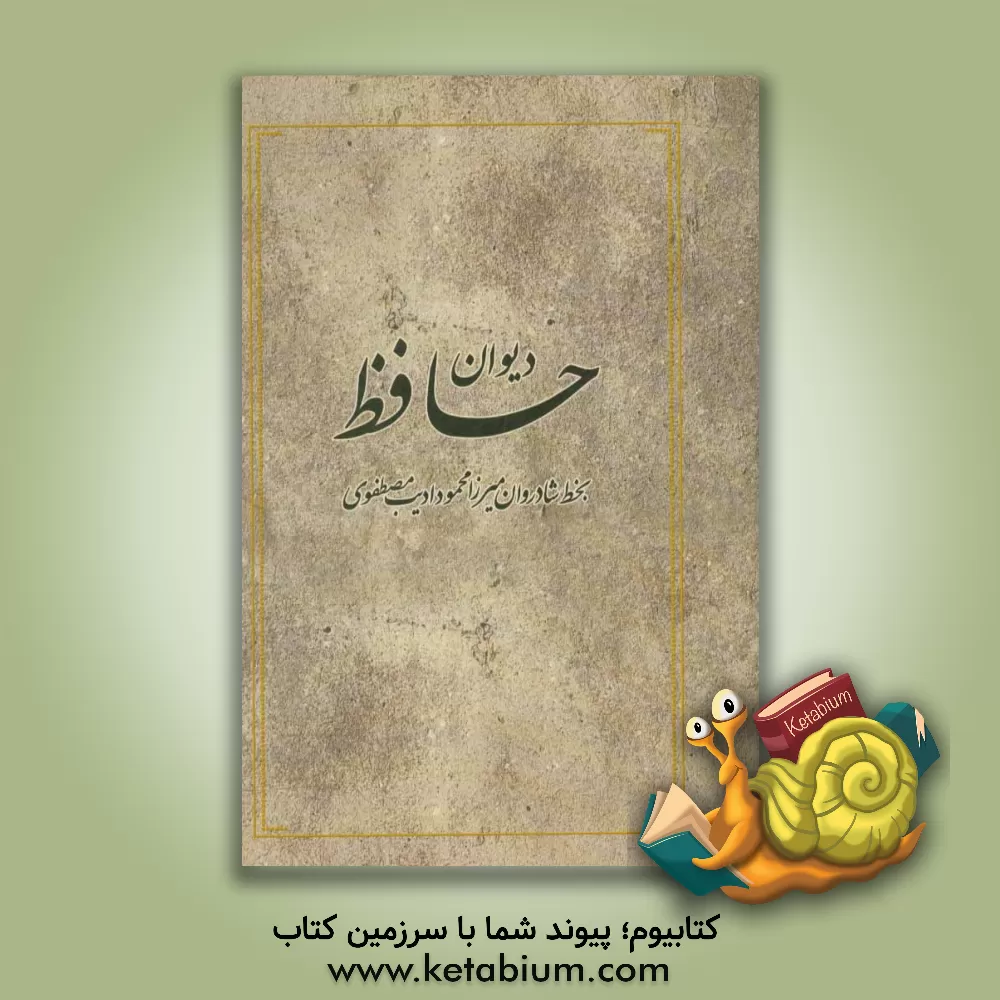 کتاب دیوان خواجه شمس الدین حافظ شیرازی اثر حسین الهی‌قمشه‌ای