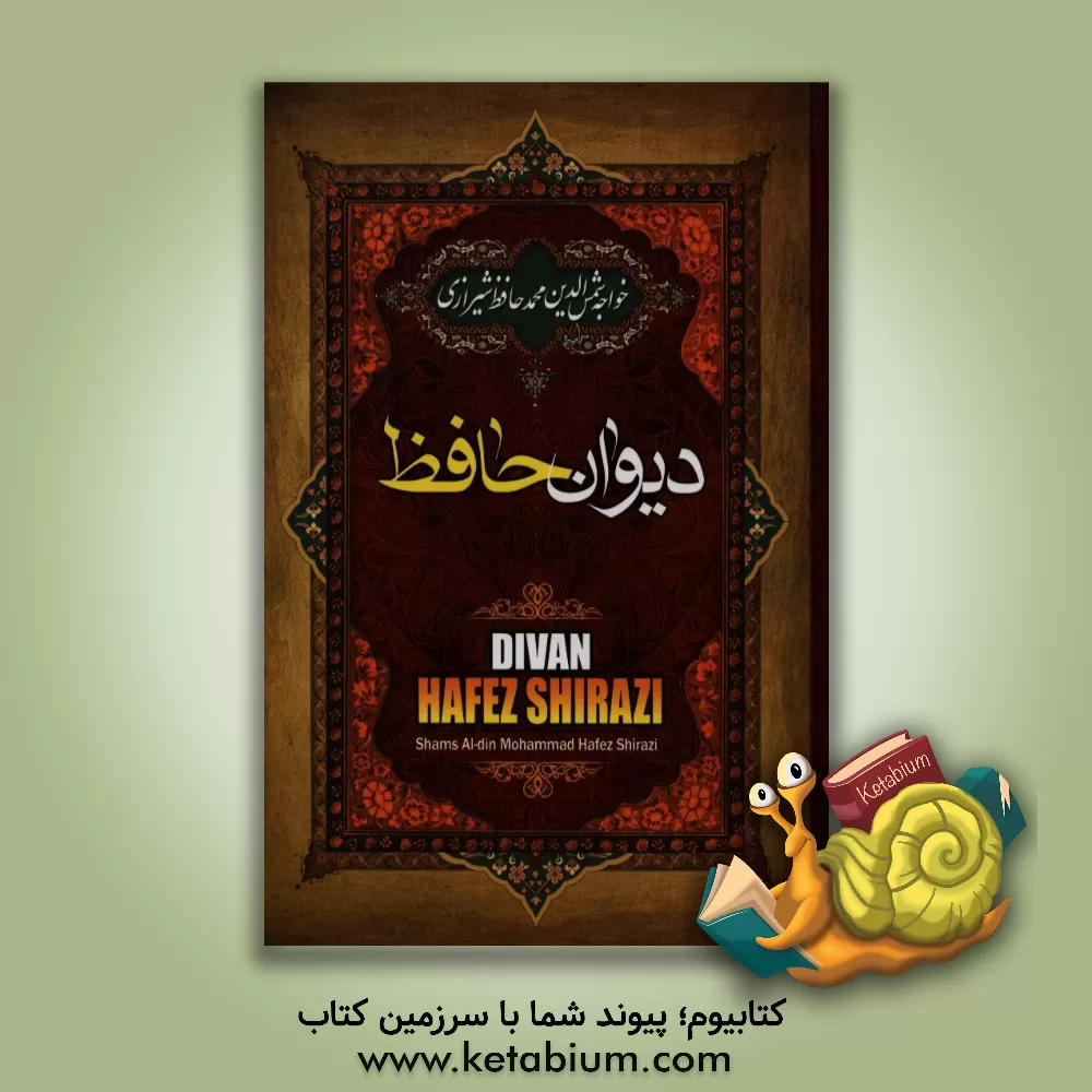 کتاب دیوان خواجه شمس الدین حافظ شیرازی به همراه شرح لغات دشوار اثر شمس‌الدین‌محمد حافظ