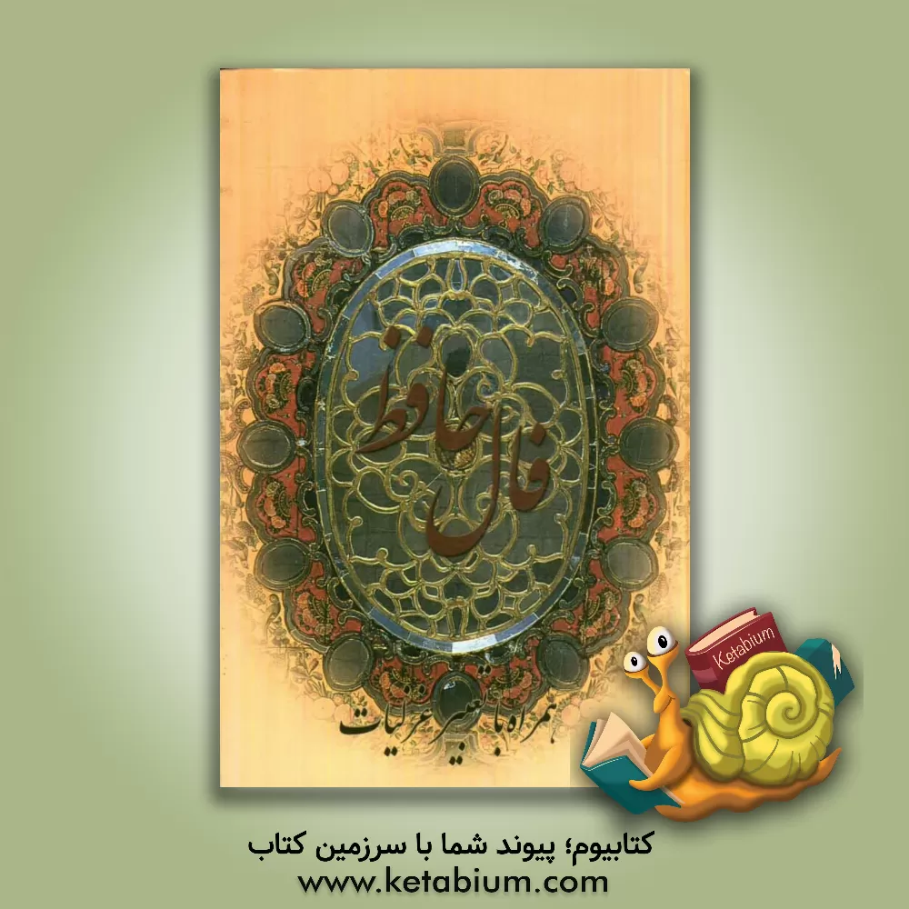 کتاب دیوان خواجه شمس الدین حافظ شیرازی به همراه شرح لغات دشوار اثر قاسم غنی