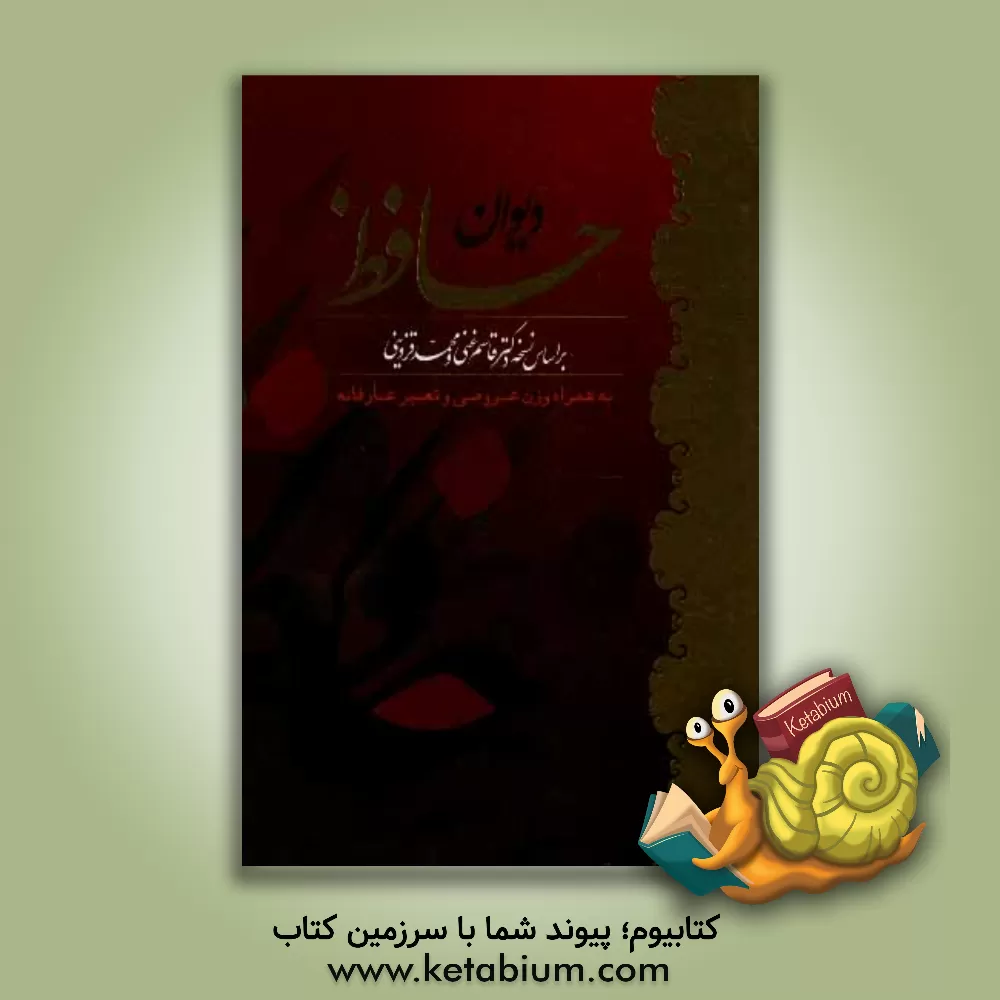 کتاب دیوان خواجه شمس الدین حافظ شیرازی به همراه شرح لغات دشوار: بر اساس نسخه ی محمد قزوینی و دکتر قاسم غنی اثر قاسم غنی