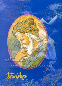 کتاب دیوان خواجه شمس الدین محمد حافظ اثر محمدتقی سرمست