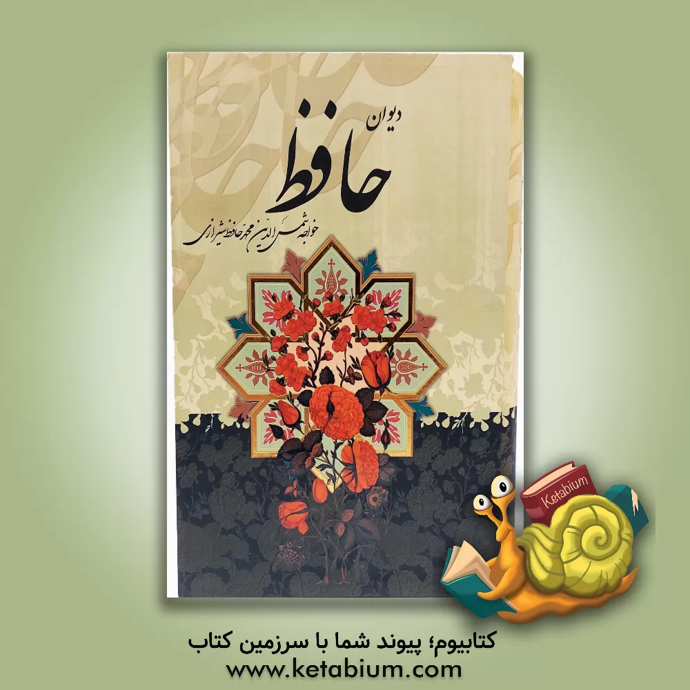 کتاب دیوان خواجه شمس الدین محمد حافظ شیرازی: از روی نسخه تصحیح شده علامه محمد قزوینی با ترجمه احوال حافظ از: لغت نامه علامه علی اکبر دهخدا اثر شمس‌الدین‌محمد حافظ