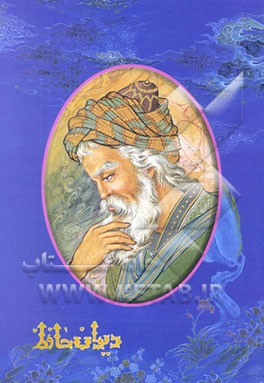 کتاب دیوان خواجه شمس الدین محمد حافظ اثر شمس‌الدین‌محمد حافظ