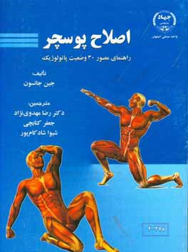 کتاب اصلاح پوسچر: راهنمای مصور 30 وضعیت پاتولوژیک اثر جین جانسون