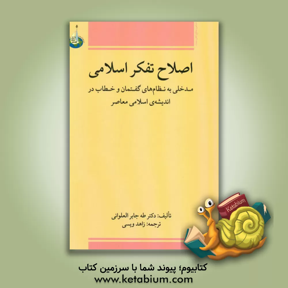 کتاب اصلاح تفکر اسلامی: مدخلی به نظام های "گفتمان" و "خطاب" در اندیشه ی اسلامی معاصر |اثر طه جابرفیاض علوانی