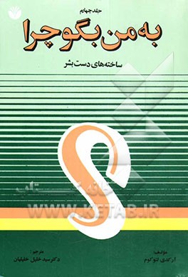 کتاب به من بگو چرا؟ ساخته های دست بشر اثر آرکادی لئوکوم