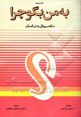کتاب به من بگو چرا؟ شگفتیهای بدن انسان اثر آرکادی لئوکوم
