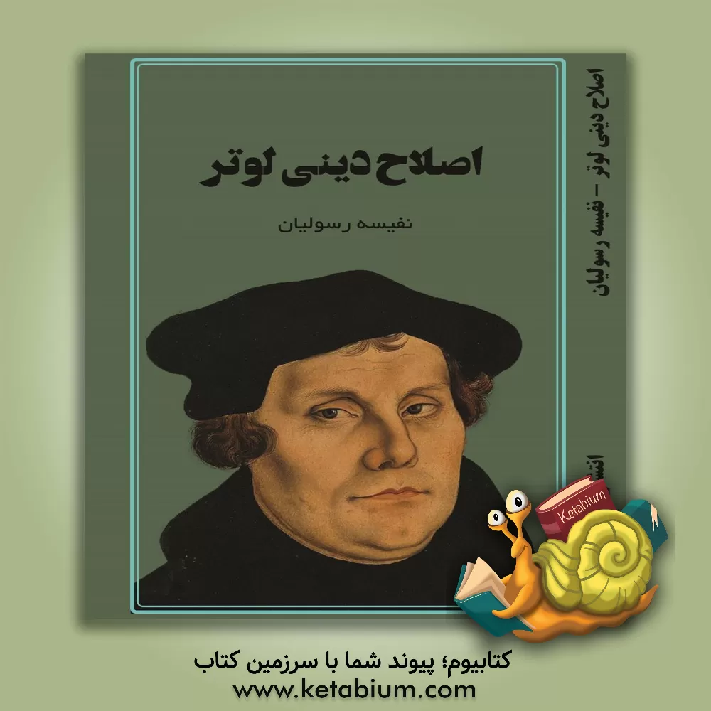 کتاب اصلاح دینی لوتر |اثر نفیسه رسولیان