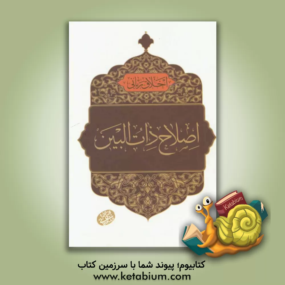 کتاب اصلاح ذات البین |اثر مجتبی تهرانی