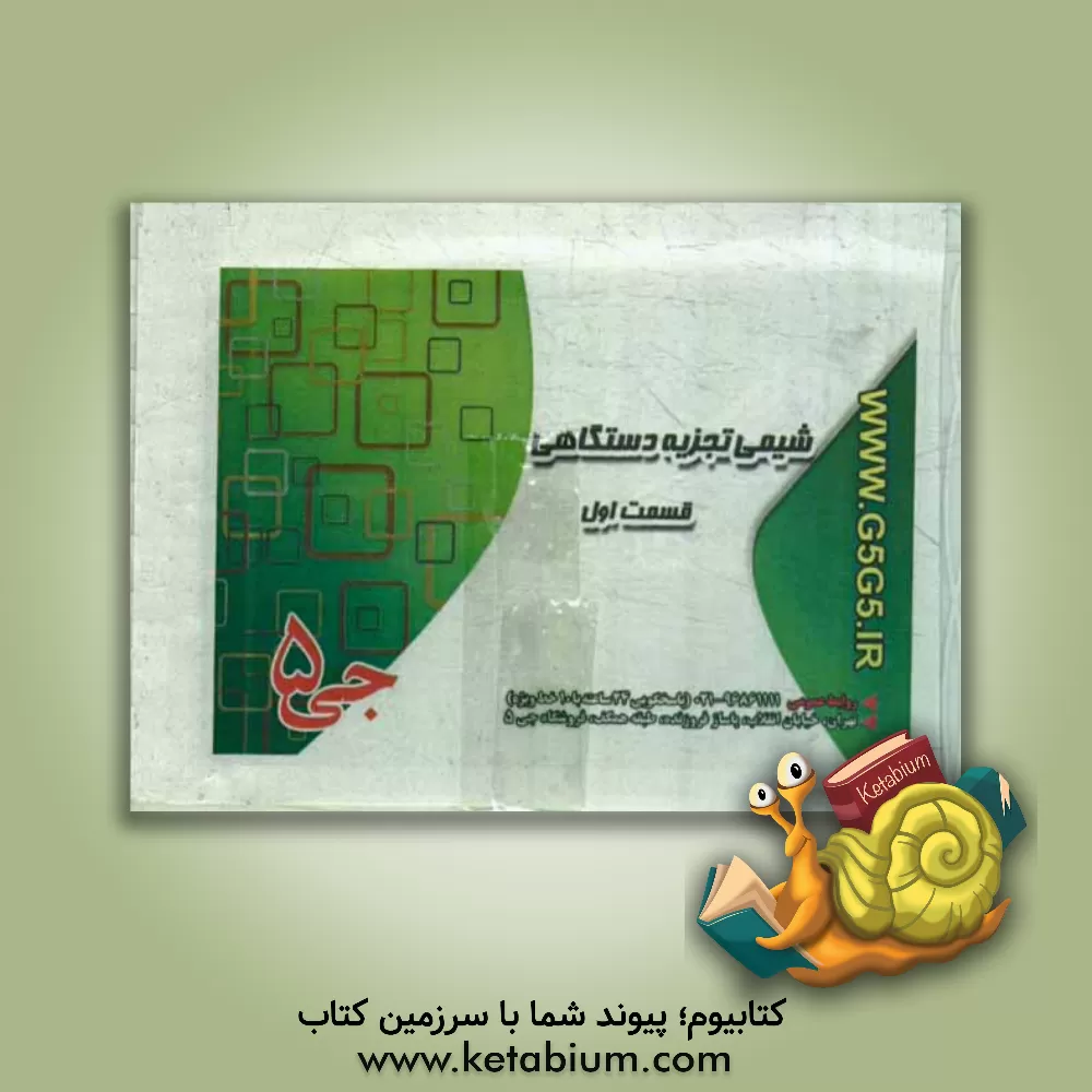 کتاب شیمی تجزیه دستگاهی اثر هیات مولفین جی 5