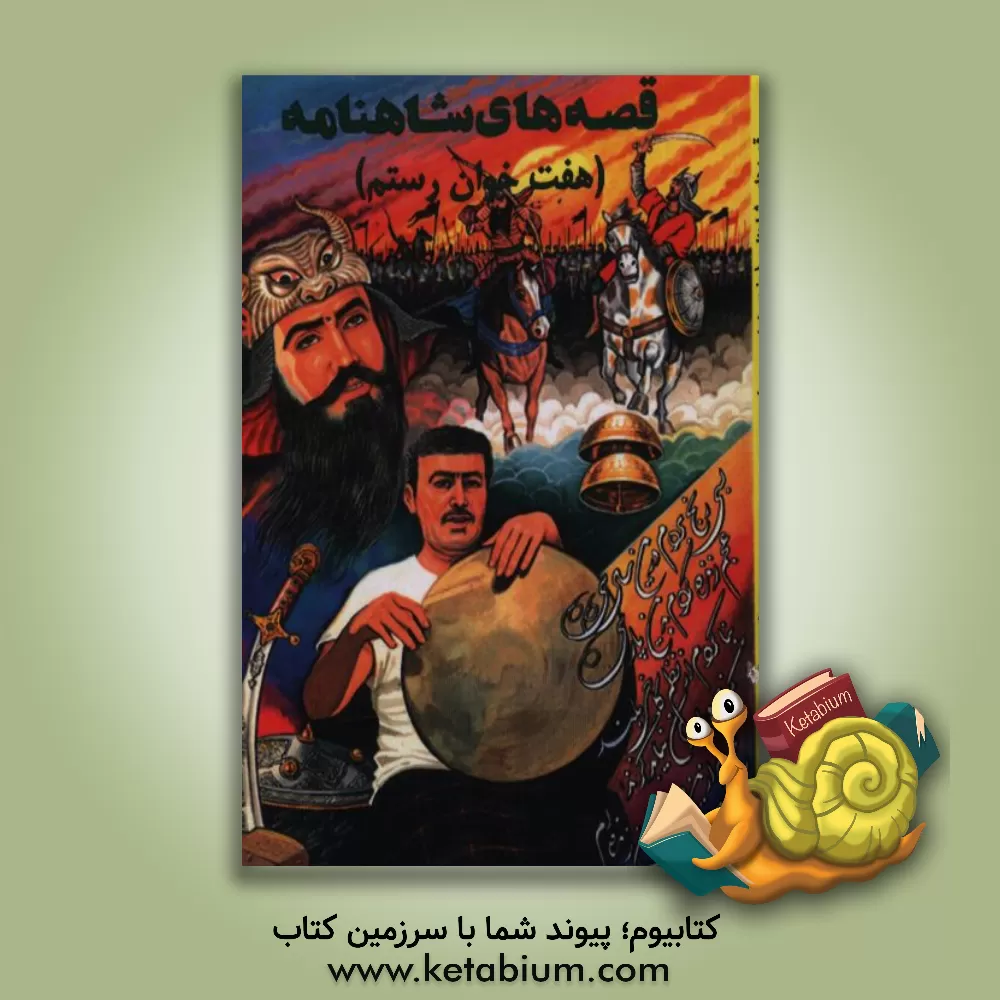 کتاب قصه های شاهنامه (هفت خوان رستم) اثر آرزو امیری