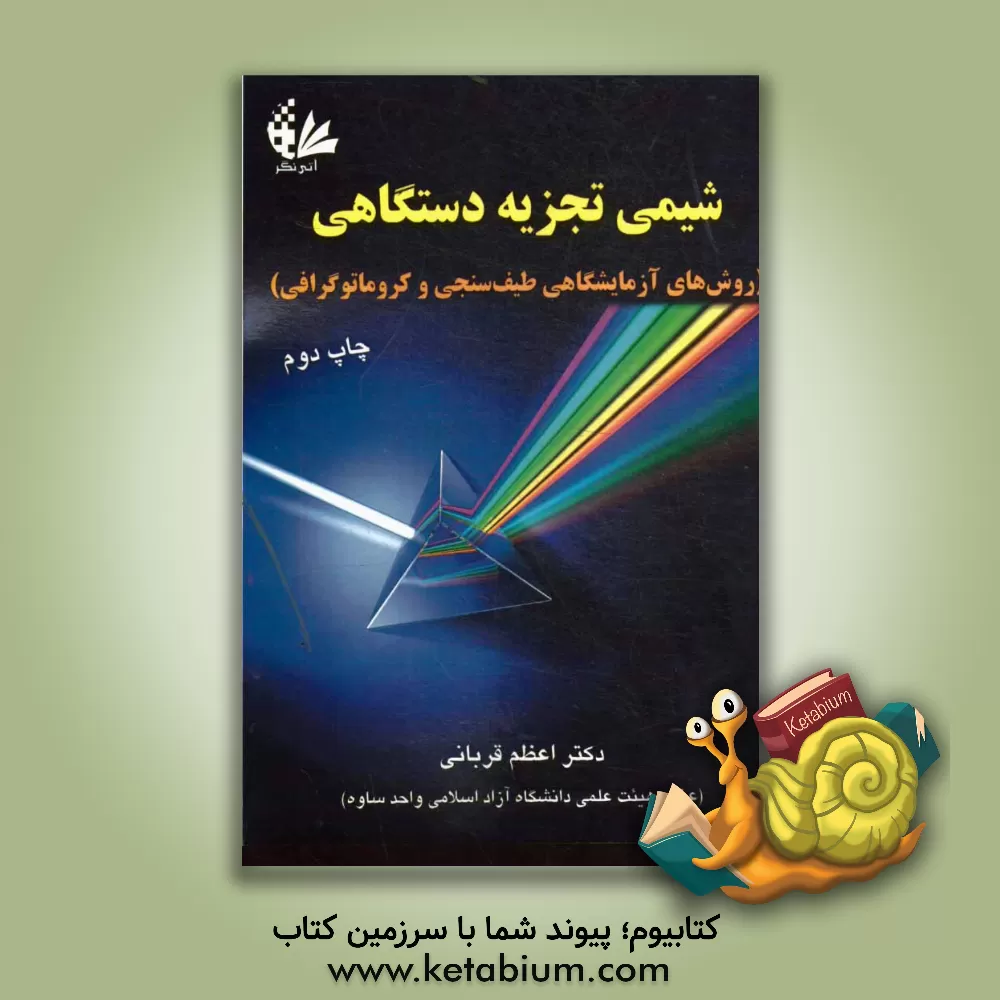 کتاب شیمی تجزیه دستگاهی (روش های آزمایشگاهی طیف سنجی و کروماتوگرافی) |اثر اعظم قربانی