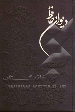 کتاب دیوان خواجه شمس الدین محمد حافظ شیرازی اثر شمس‌الدین‌محمد حافظ