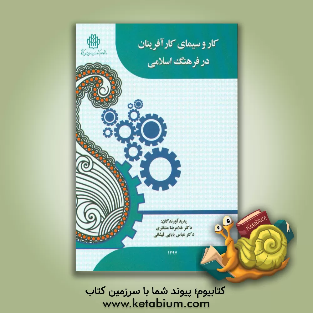 کتاب کار و سیمای کارآفرینان در فرهنگ اسلامی اثر غلامرضا منتظری