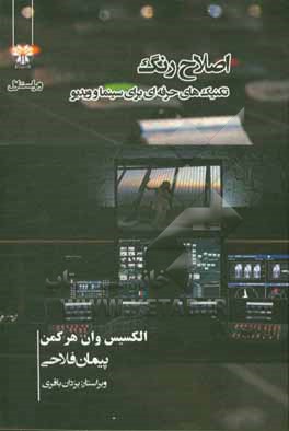 کتاب اصلاح رنگ دیجیتال: تکنیک های حرفه ای برای سینما و ویدیو |اثر الکسیس وان هرکمن