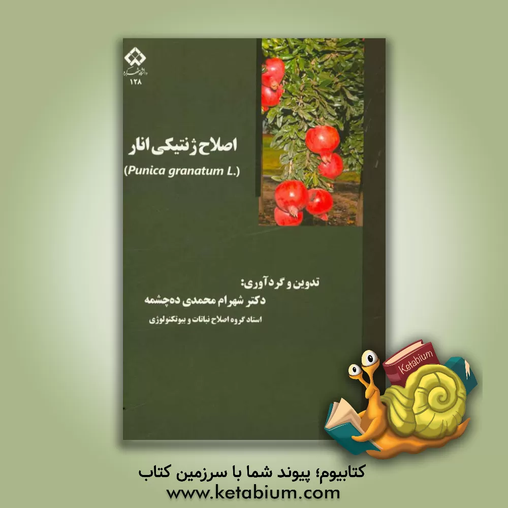 کتاب اصلاح ژنتیکی انار اثر جهانگیر صفری