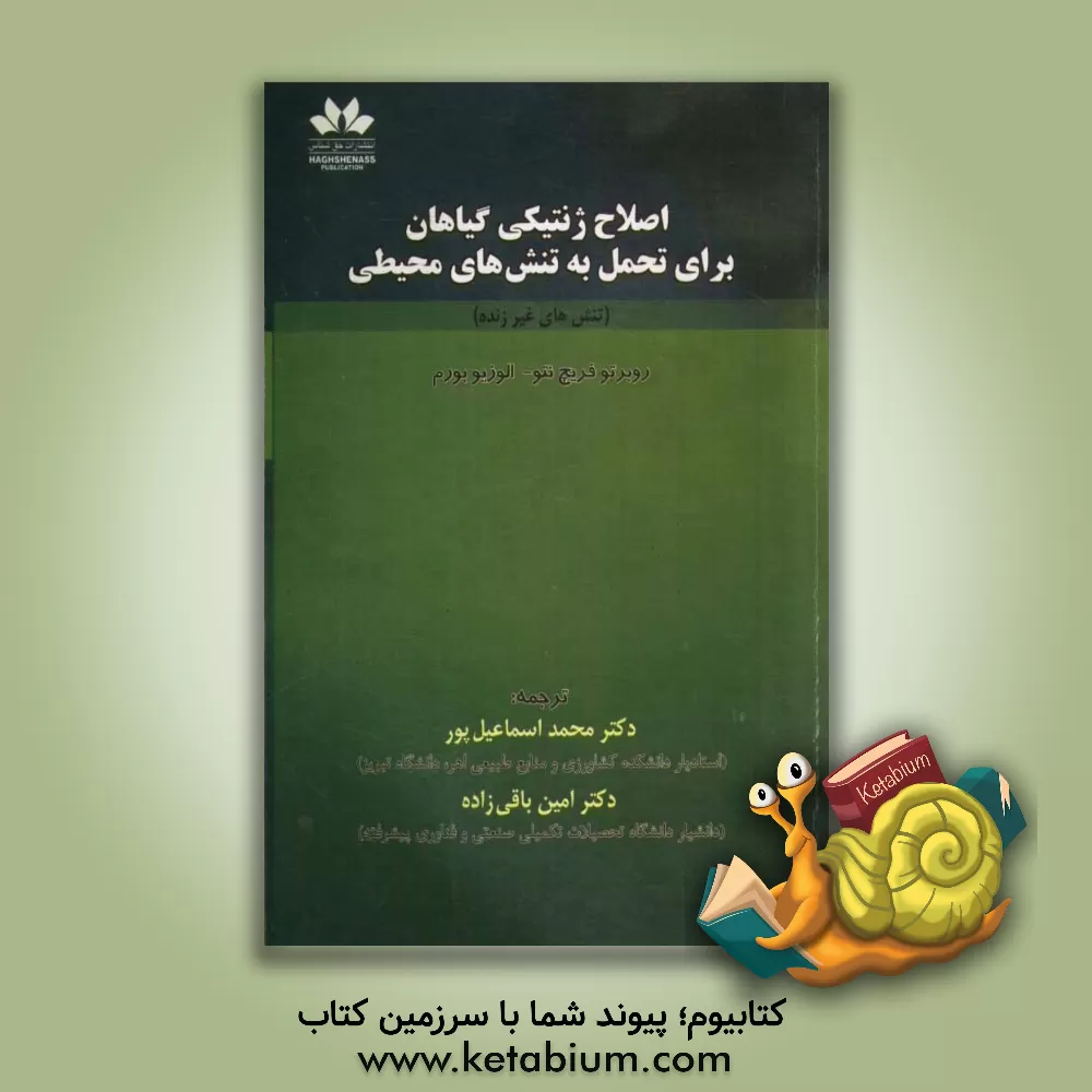 کتاب اصلاح ژنتیکی گیاهان برای تحمل به تنش های محیطی اثر الوزیو بورم